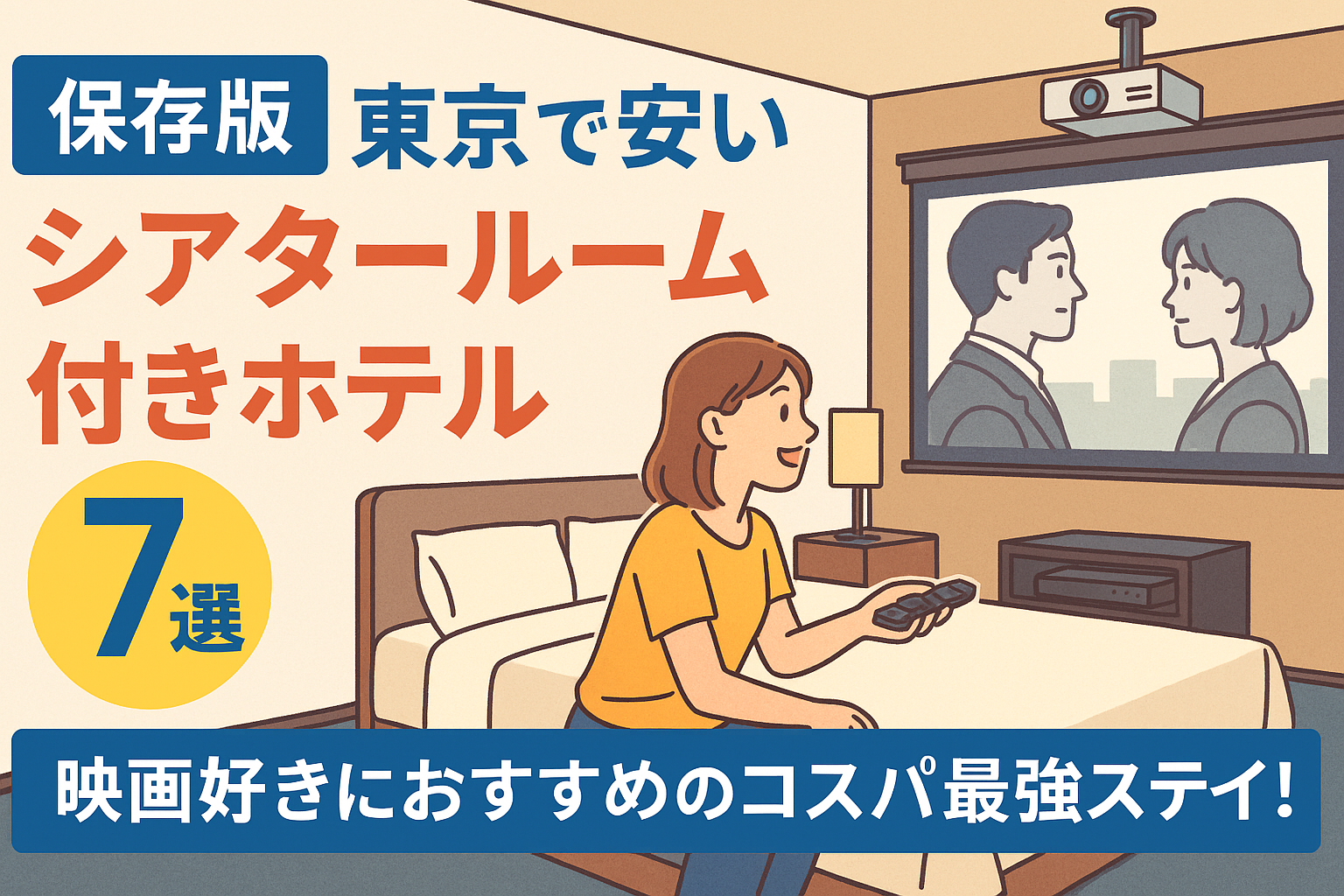 シアター ルーム ホテル 東京 安い