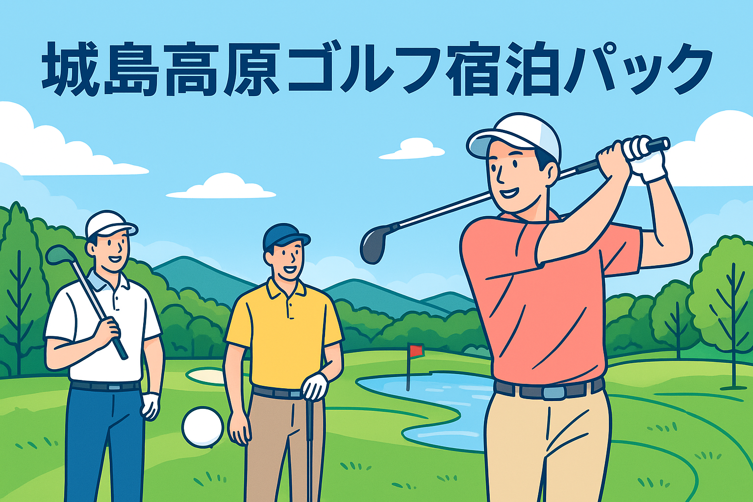 城島高原ゴルフ宿泊パック