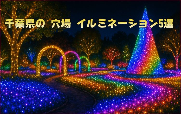千葉 県 イルミネーション 穴場