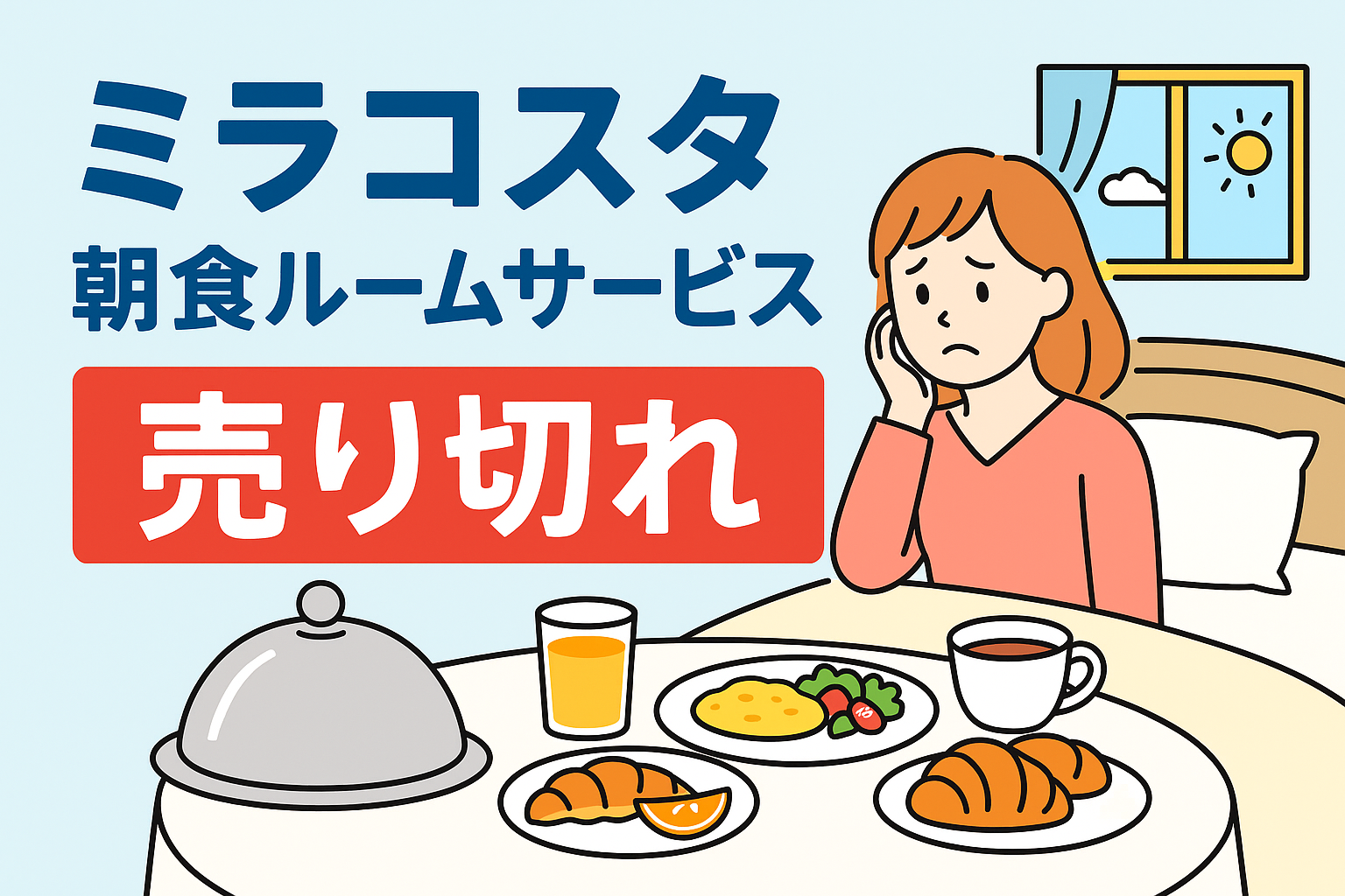 ミラコスタ 朝⾷ ルームサービス 売り切れ