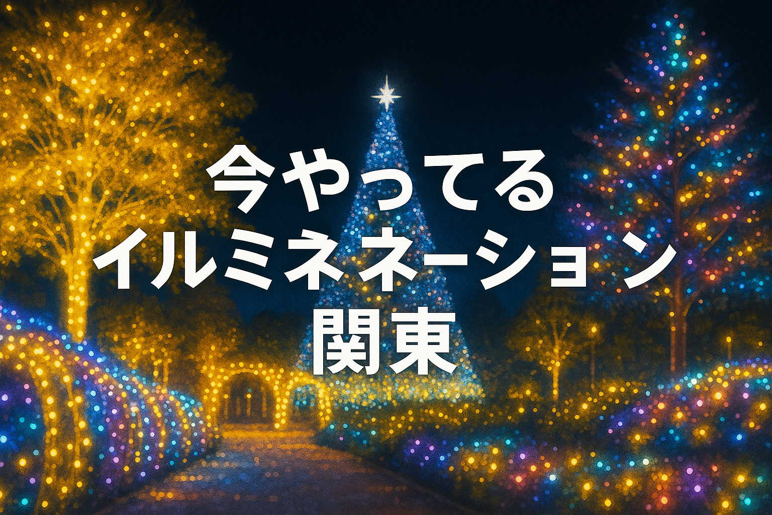 今 やっ てる イルミネーション 関東