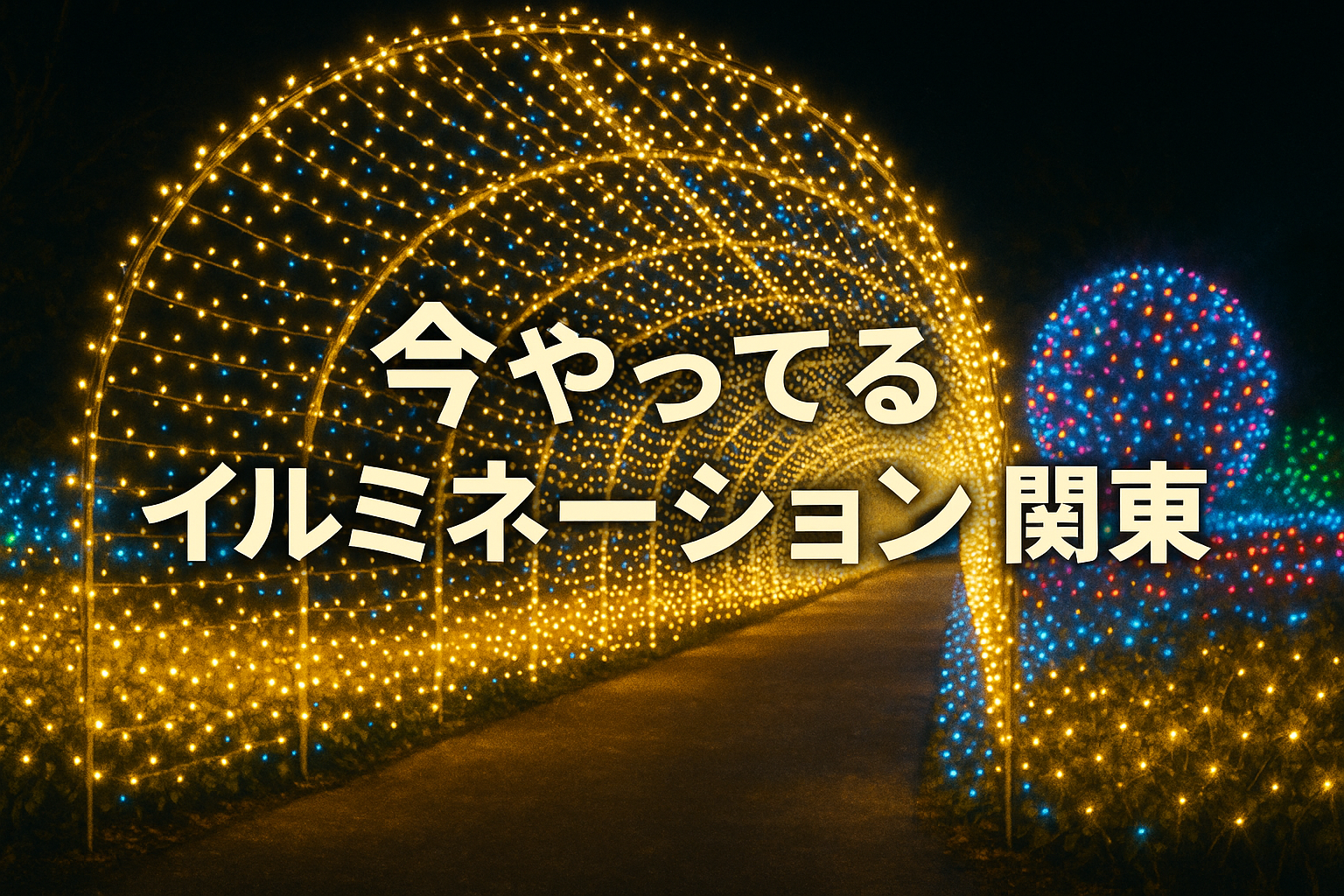 今 やっ てる イルミネーション 関東