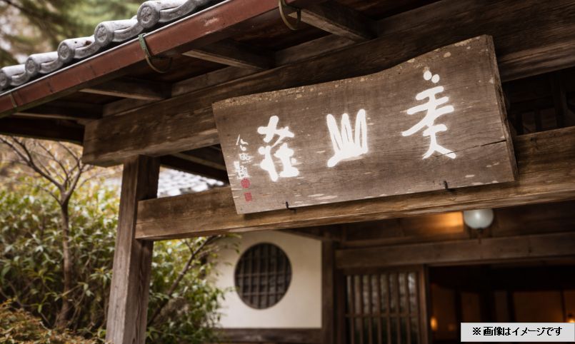 美山荘（みやまそう）