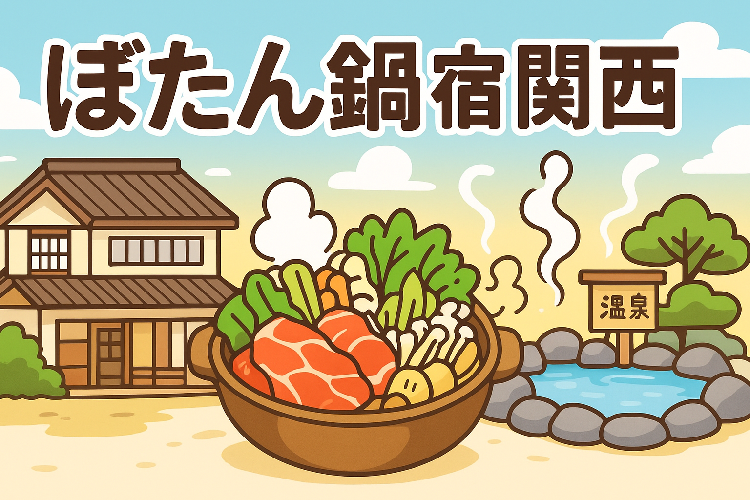 ぼたん鍋宿関西