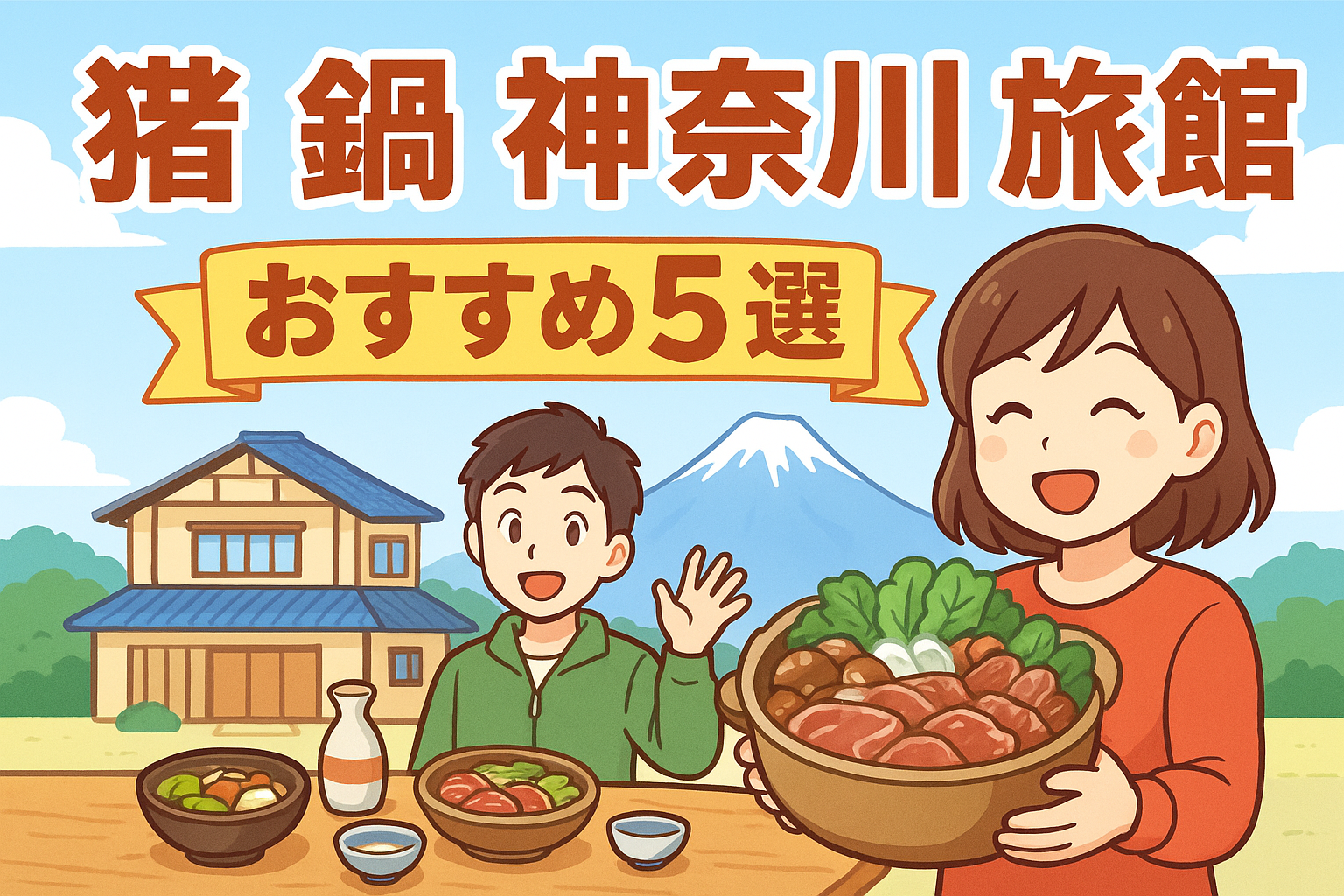 猪 鍋 神奈川 旅館