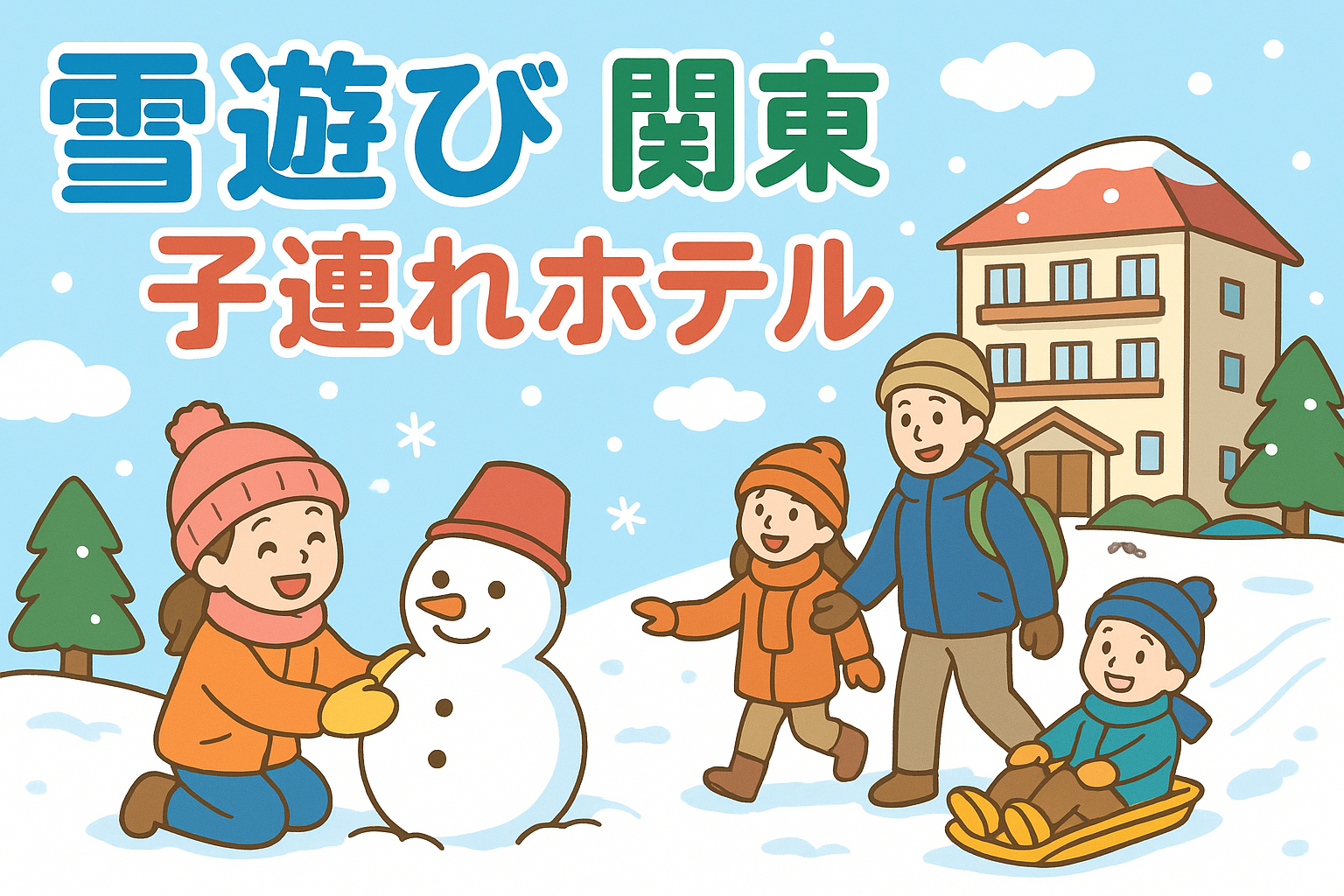 雪遊び 関東 子連れホテル
