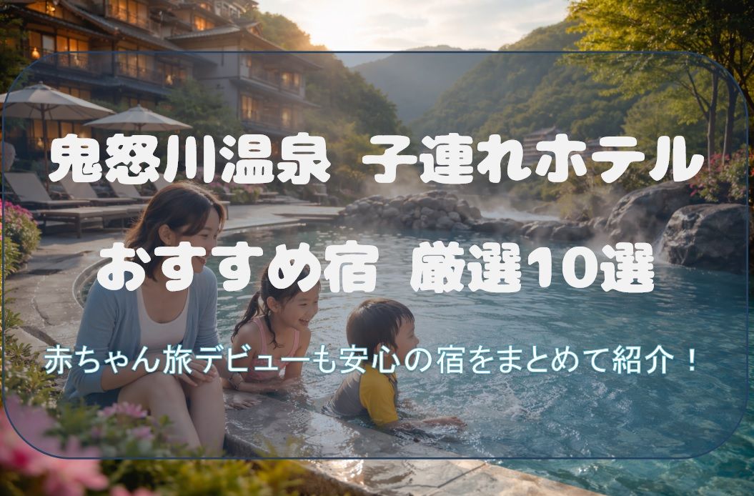 鬼怒川温泉 子連れホテル
